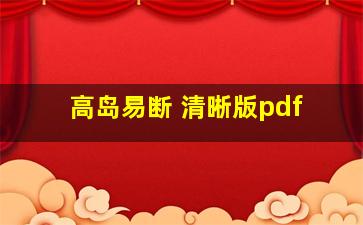 高岛易断 清晰版pdf